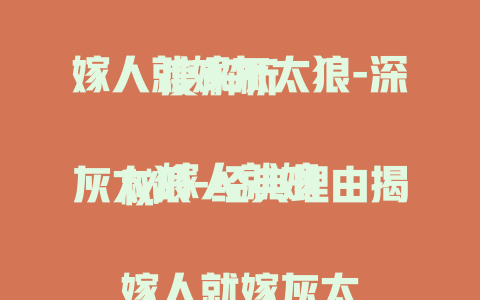 嫁人就嫁灰太狼-深度解析

嫁人就嫁灰太狼-经典理由揭秘

嫁人就嫁灰太狼-背后的爱情密码