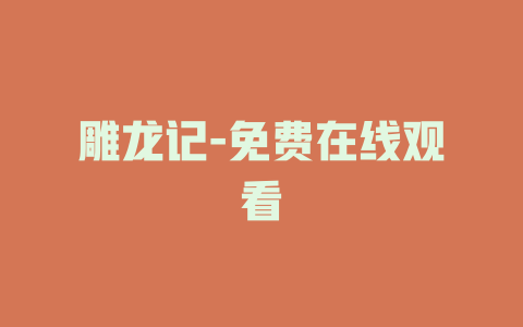 雕龙记-免费在线观看