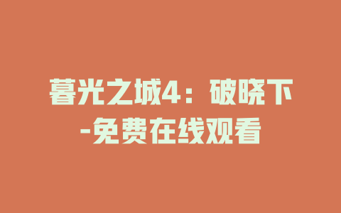 暮光之城4：破晓下-免费在线观看