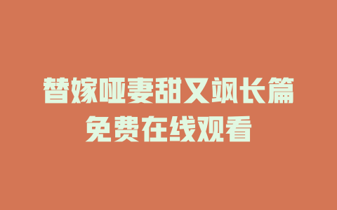 替嫁哑妻甜又飒长篇免费在线观看