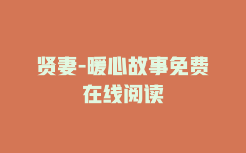 贤妻-暖心故事免费在线阅读