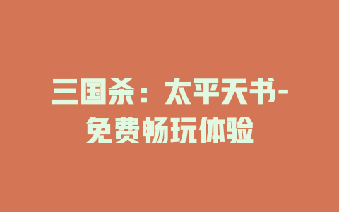 三国杀：太平天书-免费畅玩体验