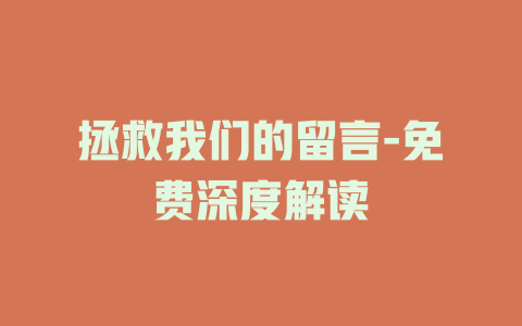 拯救我们的留言-免费深度解读