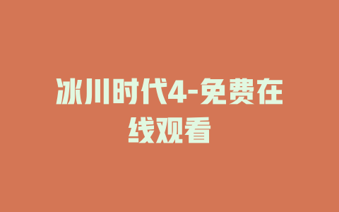 冰川时代4-免费在线观看