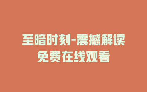 至暗时刻-震撼解读免费在线观看