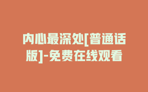 内心最深处[普通话版]-免费在线观看