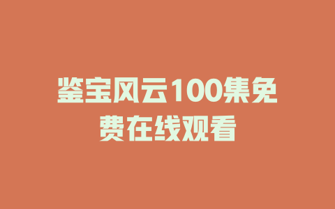 鉴宝风云100集免费在线观看
