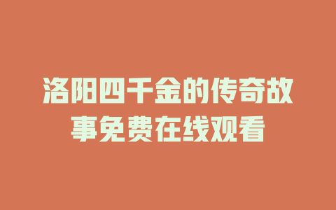 洛阳四千金的传奇故事免费在线观看