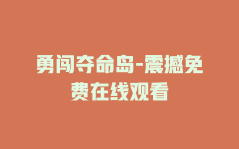 勇闯夺命岛-震撼免费在线观看
