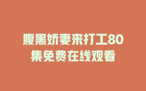 腹黑娇妻来打工80集免费在线观看