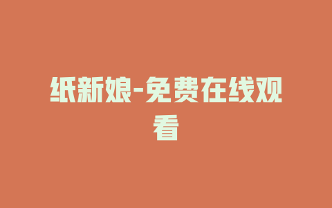 纸新娘-免费在线观看
