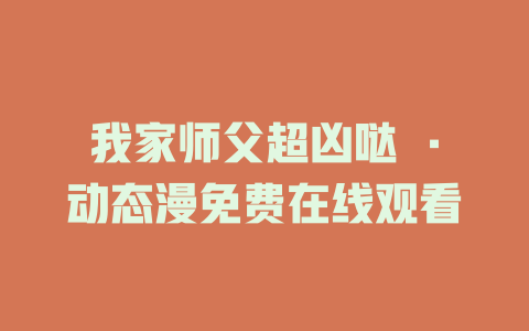 我家师父超凶哒 ·动态漫免费在线观看