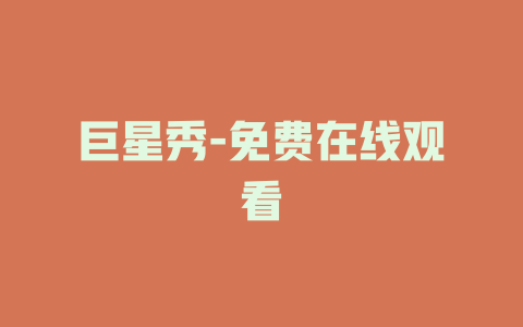 巨星秀-免费在线观看