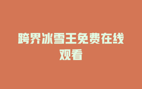 跨界冰雪王免费在线观看