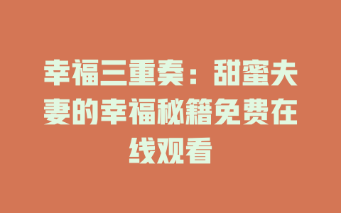 幸福三重奏：甜蜜夫妻的幸福秘籍免费在线观看