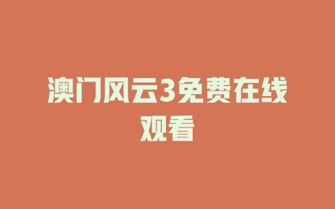 澳门风云3免费在线观看