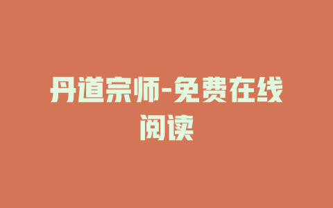 丹道宗师-免费在线阅读