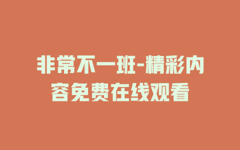 非常不一班-精彩内容免费在线观看
