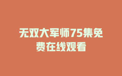 无双大军师75集免费在线观看