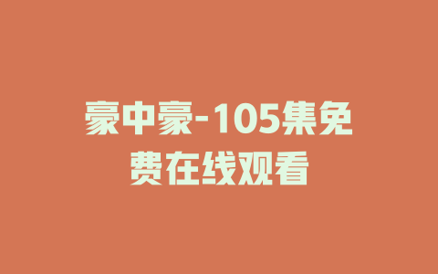 豪中豪-105集免费在线观看
