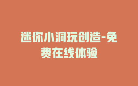 迷你小洞玩创造-免费在线体验