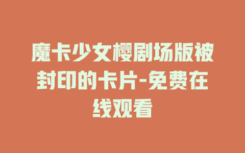 魔卡少女樱剧场版被封印的卡片-免费在线观看