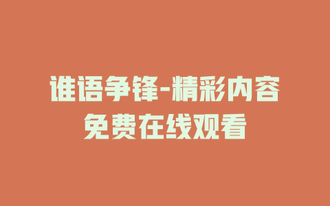 谁语争锋-精彩内容免费在线观看