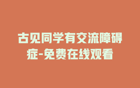 古见同学有交流障碍症-免费在线观看