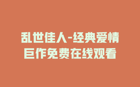 乱世佳人-经典爱情巨作免费在线观看
