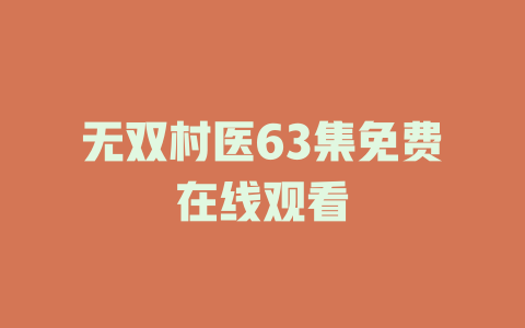 无双村医63集免费在线观看