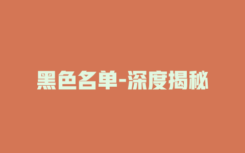 黑色名单-深度揭秘