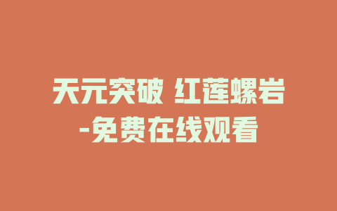 天元突破 红莲螺岩-免费在线观看