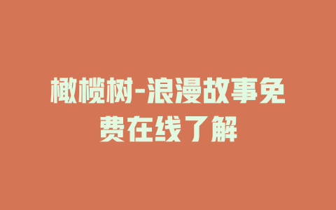橄榄树-浪漫故事免费在线了解