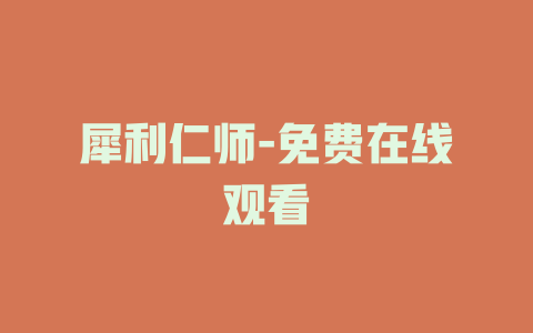 犀利仁师-免费在线观看