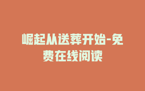 崛起从送葬开始-免费在线阅读