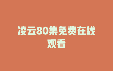 凌云80集免费在线观看