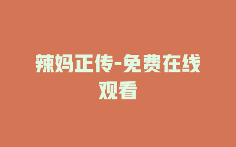 辣妈正传-免费在线观看