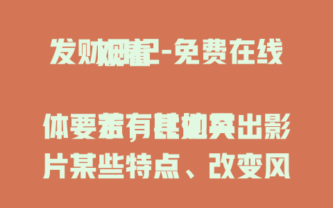 发财日记-免费在线观看

若有其他具体要求，比如突出影片某些特点、改变风格等，可以随时告知我来进一步优化。