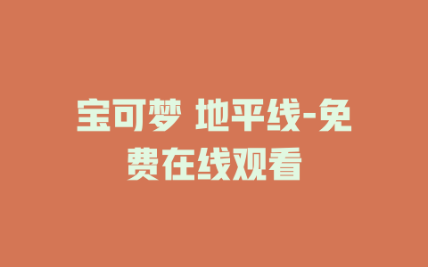 宝可梦 地平线-免费在线观看