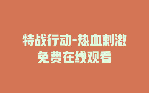 特战行动-热血刺激免费在线观看