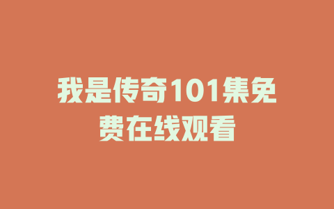 我是传奇101集免费在线观看