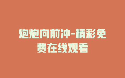 炮炮向前冲-精彩免费在线观看