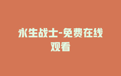 永生战士-免费在线观看