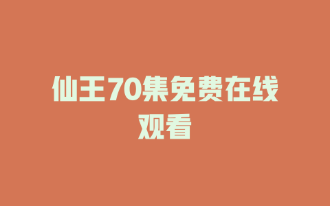仙王70集免费在线观看