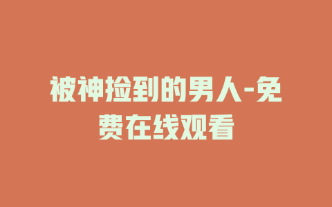 被神捡到的男人-免费在线观看
