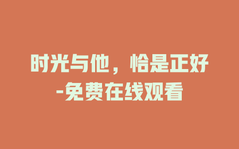 时光与他，恰是正好-免费在线观看