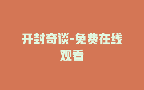 开封奇谈-免费在线观看
