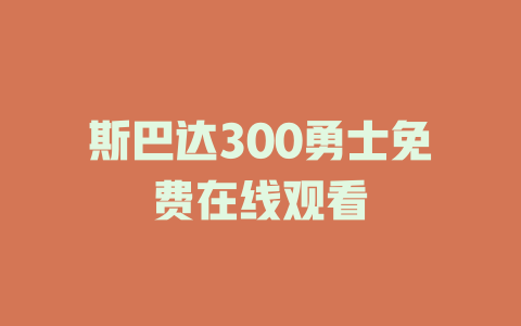 斯巴达300勇士免费在线观看