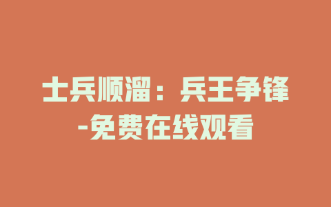 士兵顺溜：兵王争锋-免费在线观看