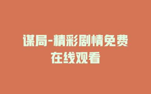 谋局-精彩剧情免费在线观看